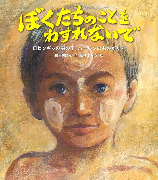 絵本「ぼくたちのことをわすれないで」の表紙（全体把握用）（中サイズ）