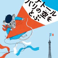 絵本「アナトール パリの空をとぶ」の表紙（サムネイル）