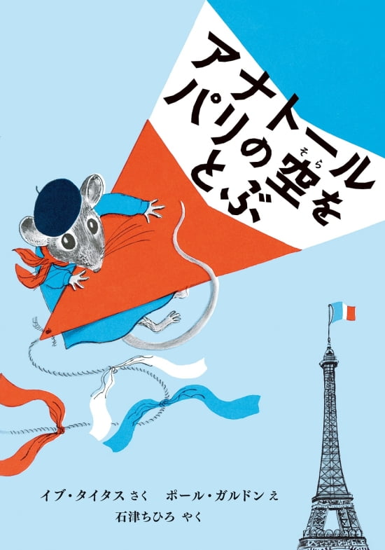 絵本「アナトール パリの空をとぶ」の表紙（中サイズ）