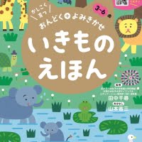 絵本「いきものえほん」の表紙（サムネイル）