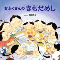 絵本「おふくさんのきもだめし」の表紙（サムネイル）