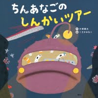 絵本「ちんあなごの しんかいツアー」の表紙（サムネイル）