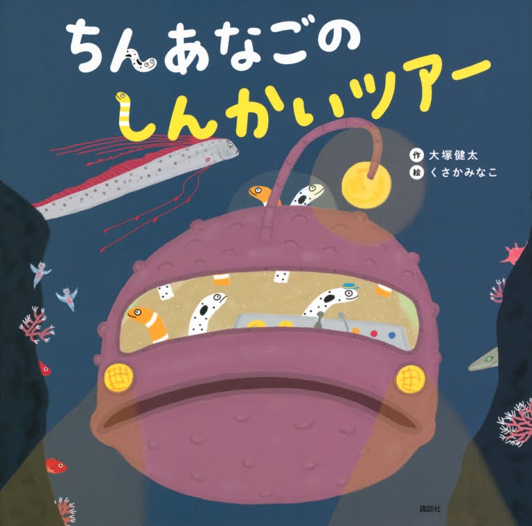 絵本「ちんあなごの しんかいツアー」の表紙（詳細確認用）（中サイズ）