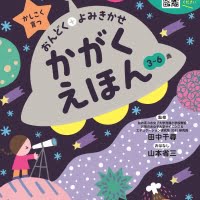 絵本「かがくえほん」の表紙（サムネイル）