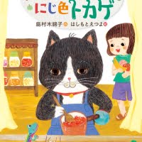 絵本「オセロのジャムとにじ色トカゲ」の表紙（サムネイル）