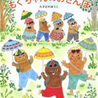 絵本「もぐちゃんのおさんぽ」の表紙（サムネイル）