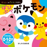 絵本「ぱぴぷぺポケモン」の表紙（サムネイル）