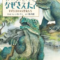 絵本「イグアノドンのツノはなぜきえた？ すがたをかえる恐竜たち」の表紙（サムネイル）