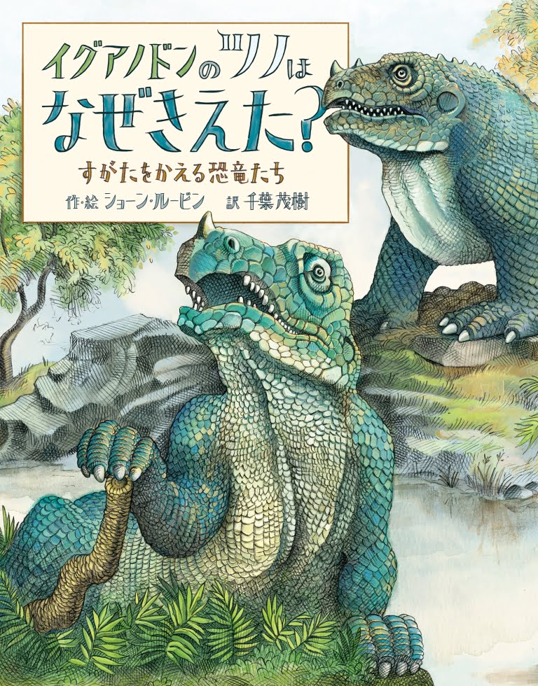 絵本「イグアノドンのツノはなぜきえた？ すがたをかえる恐竜たち」の表紙（詳細確認用）（中サイズ）