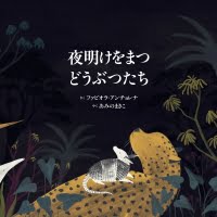 絵本「夜明けをまつどうぶつたち」の表紙（サムネイル）