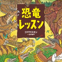 絵本「恐竜レッスン」の表紙（サムネイル）