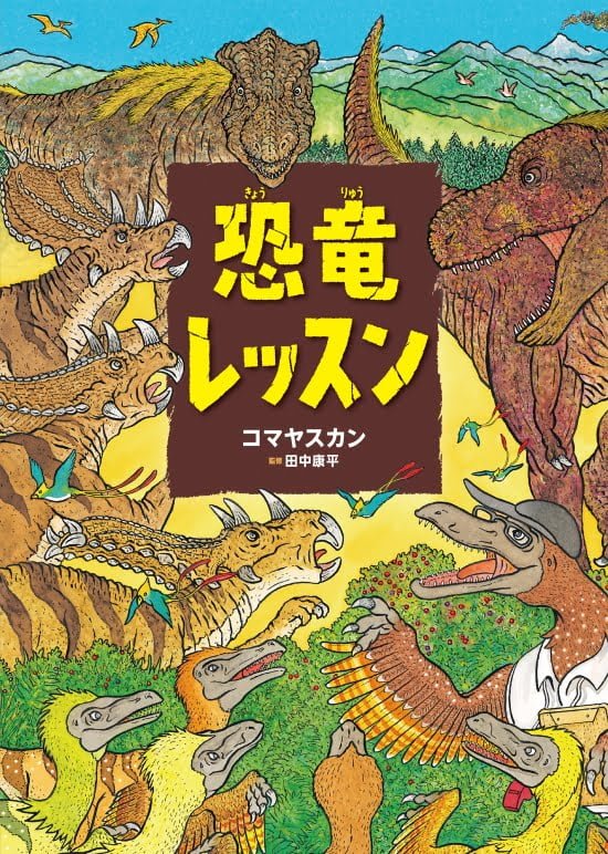 絵本「恐竜レッスン」の表紙（全体把握用）（中サイズ）