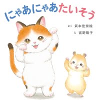 絵本「にゃあにゃあたいそう」の表紙（サムネイル）