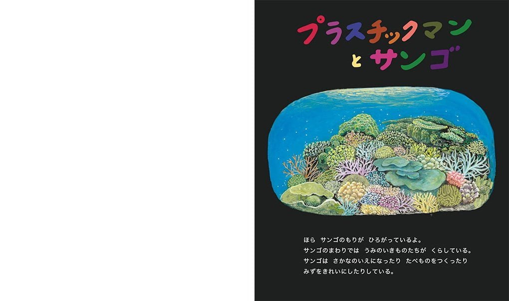 絵本「プラスチックマンとサンゴ」の一コマ