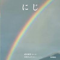 絵本「にじ」の表紙（サムネイル）