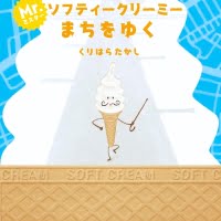 絵本「ミスター・ソフティークリーミー まちをゆく」の表紙（サムネイル）