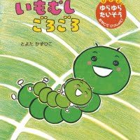 絵本「いもむし ごろごろ」の表紙（サムネイル）