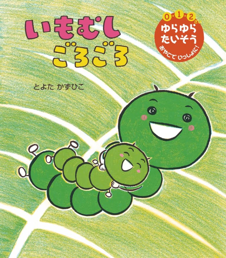 絵本「いもむし ごろごろ」の表紙（詳細確認用）（中サイズ）