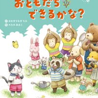 絵本「おともだち できるかな？」の表紙（サムネイル）