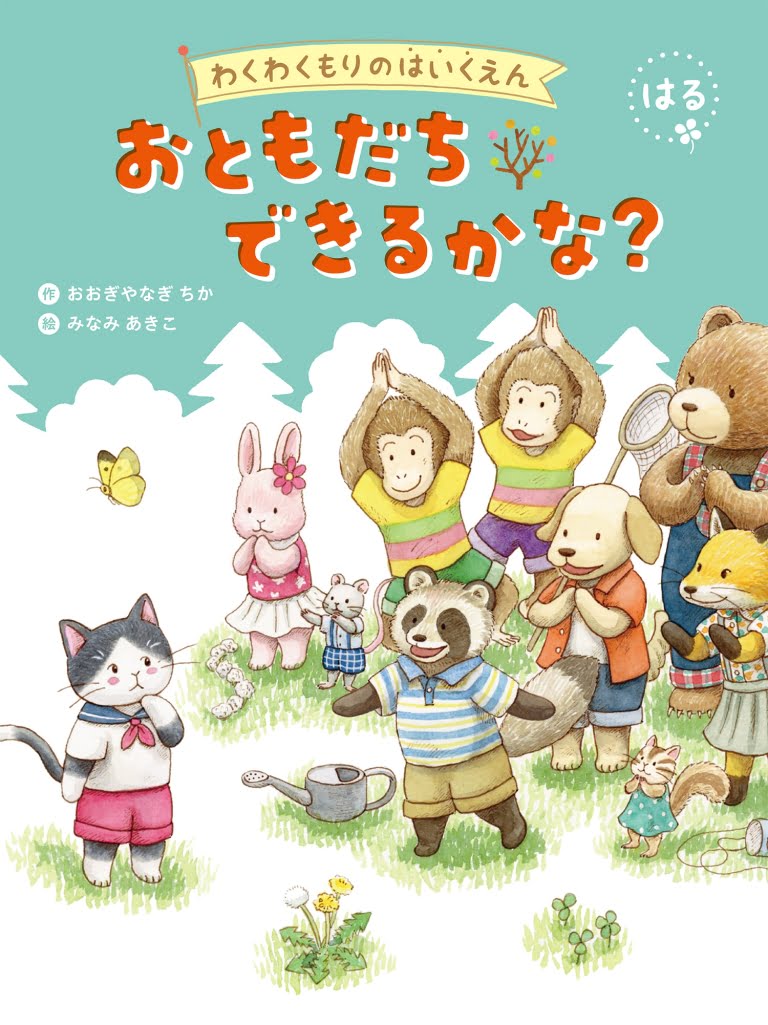 絵本「おともだち できるかな？」の表紙（詳細確認用）（中サイズ）