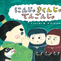 絵本「にんじゃ きくんじゃ でんごんじゃ」の表紙（サムネイル）