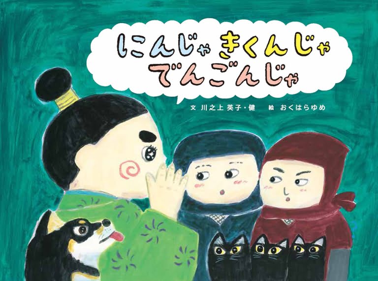 絵本「にんじゃ きくんじゃ でんごんじゃ」の表紙（詳細確認用）（中サイズ）