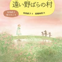 絵本「遠い野ばらの村」の表紙（サムネイル）