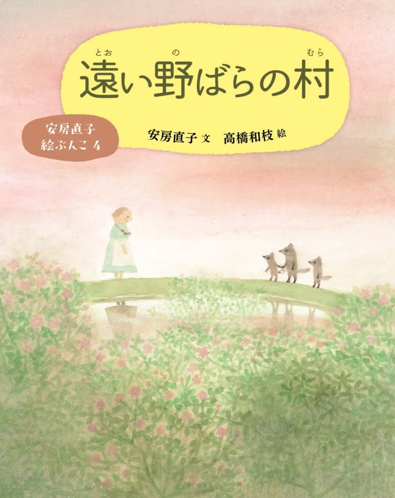 絵本「遠い野ばらの村」の表紙（詳細確認用）（中サイズ）