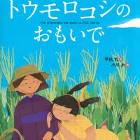 絵本「トウモロコシの おもいで」の表紙（サムネイル）