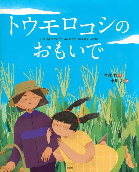 絵本「トウモロコシの おもいで」の表紙（中サイズ）