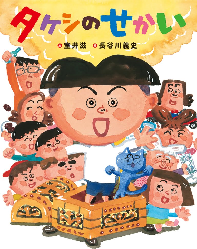 絵本「タケシのせかい」の表紙（詳細確認用）（中サイズ）