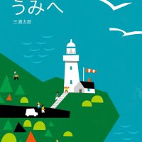 絵本「うみへ やまへ」の表紙（サムネイル）