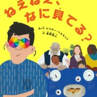 絵本「ねえねえ、なに見てる？」の表紙（サムネイル）