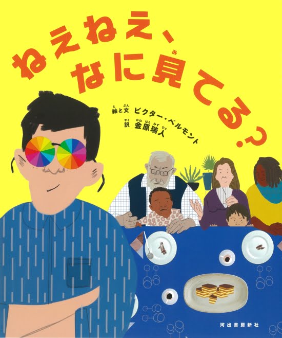 絵本「ねえねえ、なに見てる？」の表紙（中サイズ）