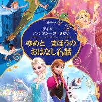 絵本「ディズニーファンタジーの せかい ゆめと まほうの おはなし６話」の表紙（サムネイル）