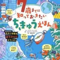 絵本「７歳までに知っておきたい ちきゅうえほん」の表紙（サムネイル）