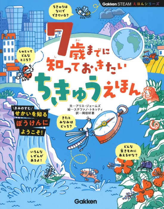 絵本「７歳までに知っておきたい ちきゅうえほん」の表紙（全体把握用）（中サイズ）