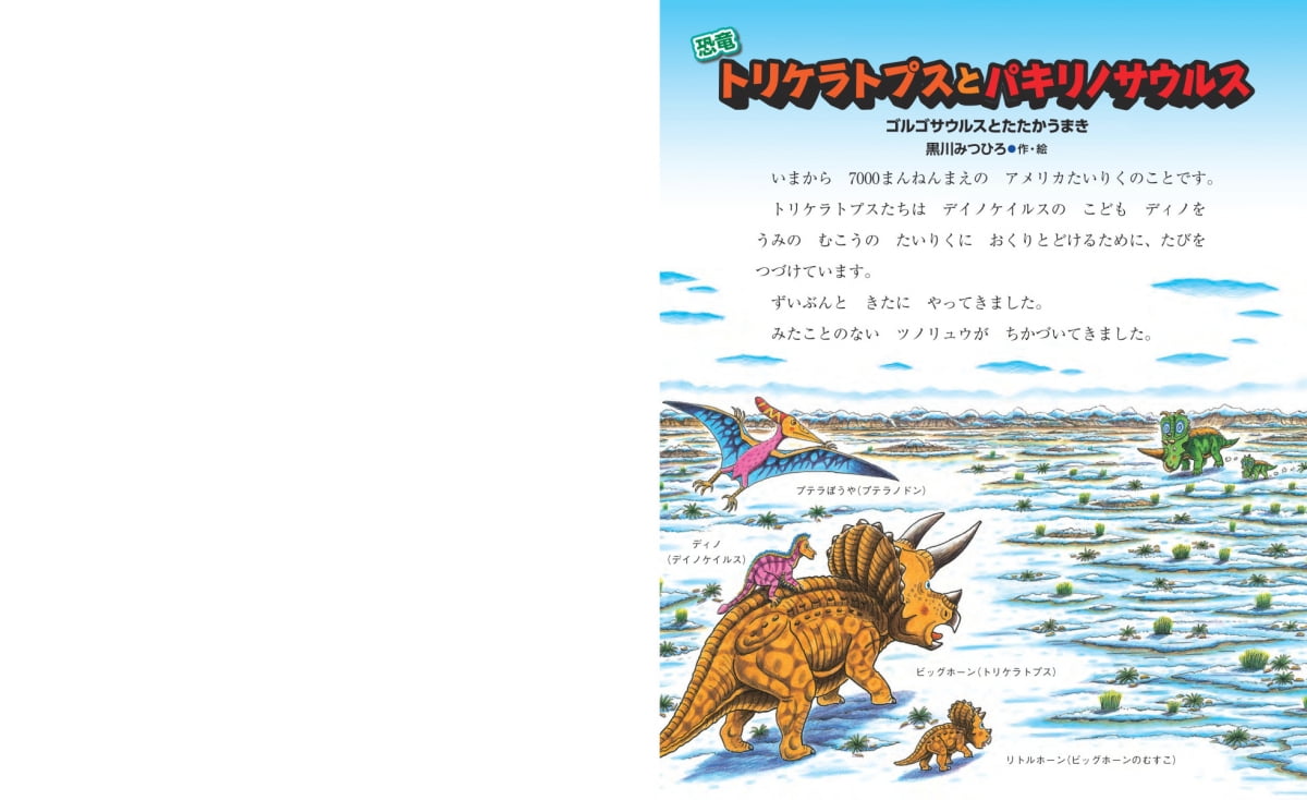 絵本「恐竜トリケラトプスとパキリノサウルス」の一コマ