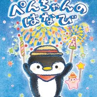 絵本「ぺんちゃんのはなび」の表紙（サムネイル）