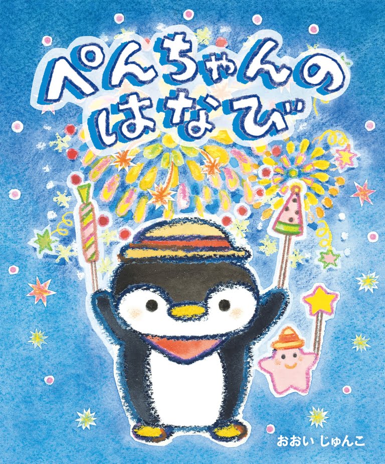 絵本「ぺんちゃんのはなび」の表紙（詳細確認用）（中サイズ）