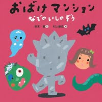 絵本「おばけマンション なぞのいしのぞう」の表紙（サムネイル）