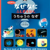 絵本「はじめての なぜなにふしぎ えほん うちゅうの なぞ」の表紙（サムネイル）