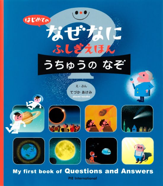 絵本「はじめての なぜなにふしぎ えほん うちゅうの なぞ」の表紙（全体把握用）（中サイズ）