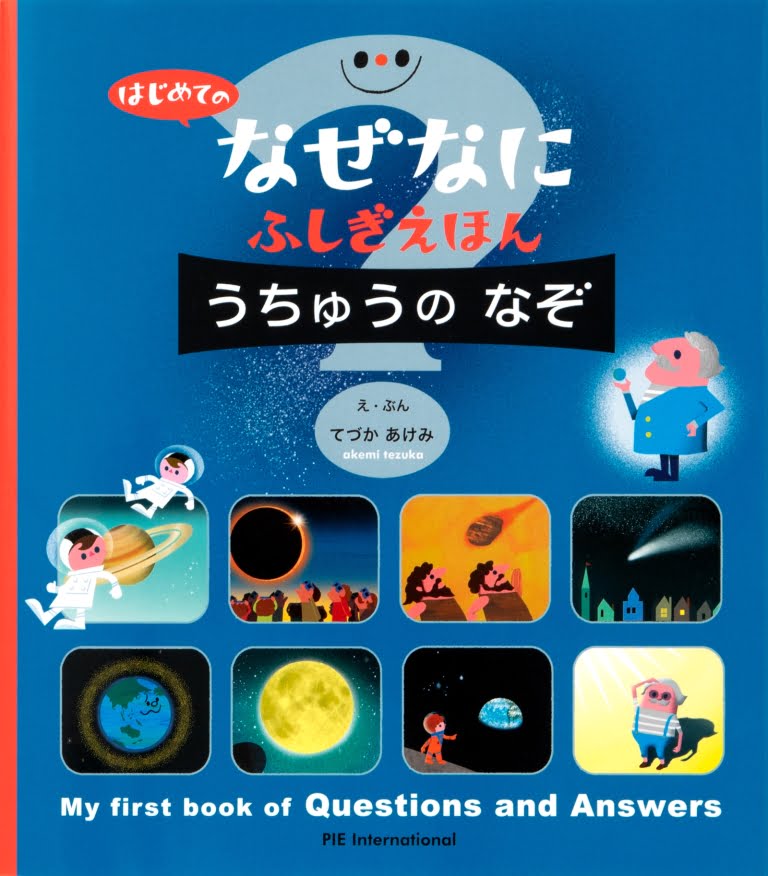 絵本「はじめての なぜなにふしぎ えほん うちゅうの なぞ」の表紙（詳細確認用）（中サイズ）