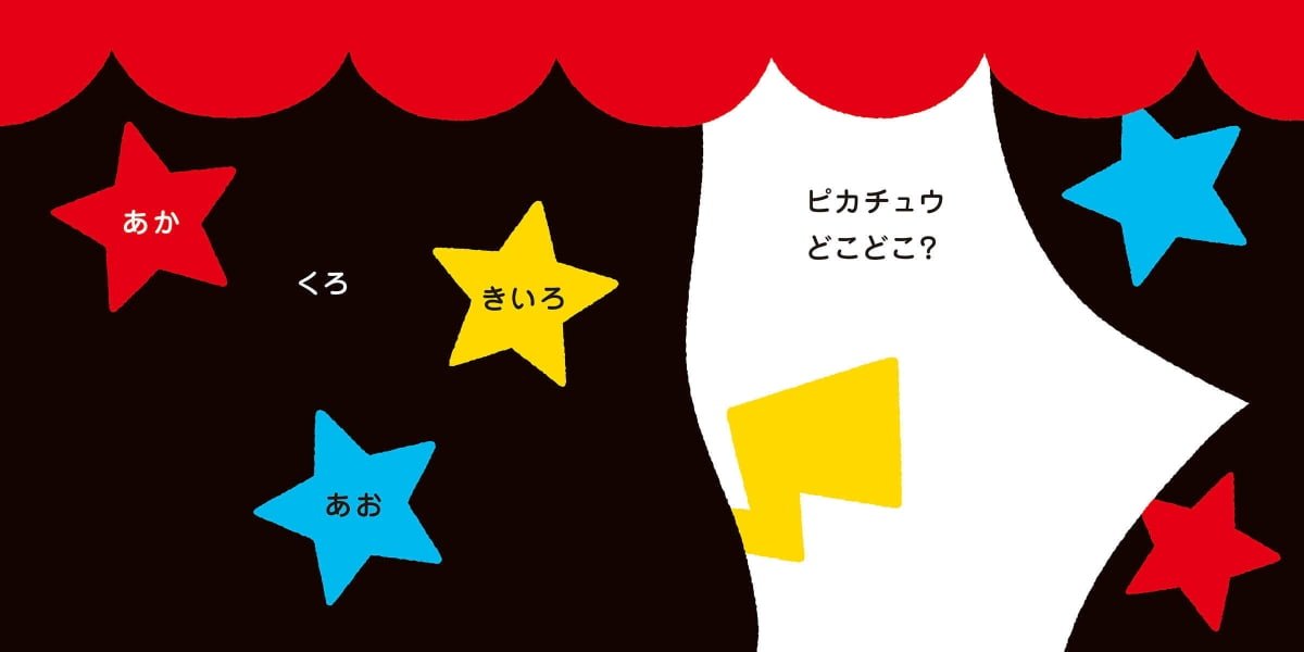 絵本「ピカチュウでちゅ」の一コマ5