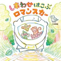 絵本「しあわせはこぶ ロマンスカー」の表紙（サムネイル）