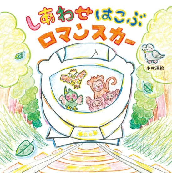 絵本「しあわせはこぶ ロマンスカー」の表紙（全体把握用）（中サイズ）