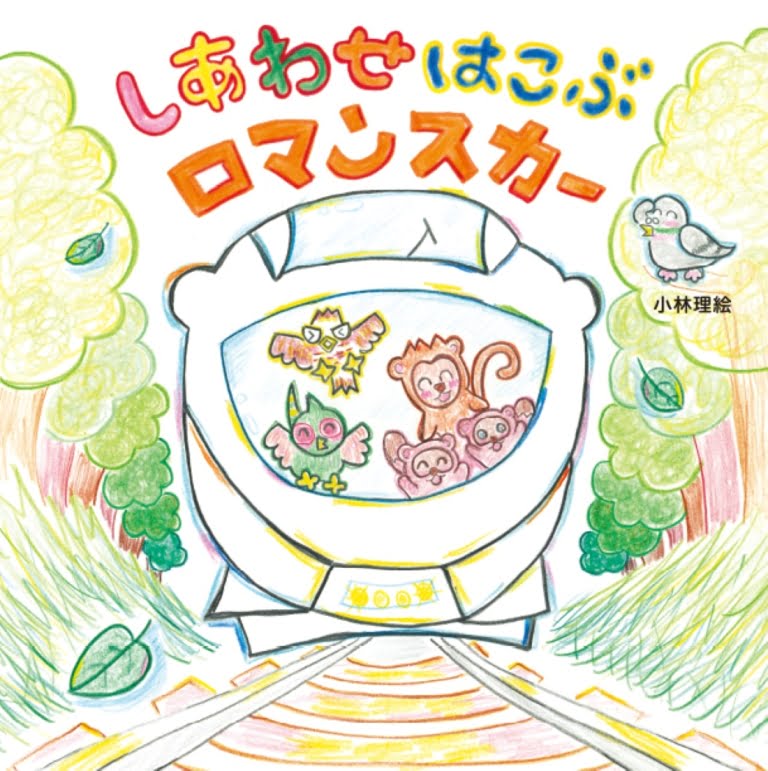 絵本「しあわせはこぶ ロマンスカー」の表紙（詳細確認用）（中サイズ）