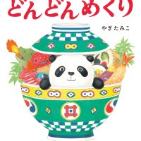 絵本「どんどんめくり」の表紙（サムネイル）