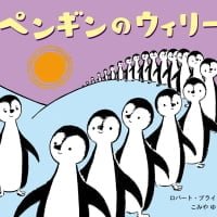 絵本「ペンギンのウィリー」の表紙（サムネイル）